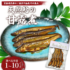 【ふるさと納税】天然鮎の甘露煮 10匹〜100匹 【 由良川漁協 あゆ 鮎 アユ 魚 魚介 川魚 海鮮 天然 甘露煮 佃煮 つくだ煮 姿煮 大人 贅沢 おつまみ 酒の肴 珍味 舞鶴 京都 】