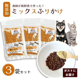 【ふるさと納税】ペット用 無添加 ミックスふりかけ 25g×3袋 | ペットフード ペットおやつ 犬 猫 ドッグフード キャットフード 安心 安全 ペット フード ペット用品 いぬ ねこ 犬用 猫用 魚 ごはん わんこ にゃんこ ご褒美 ふりかけ 舞鶴市 京都府