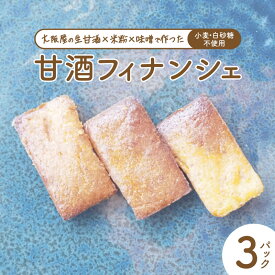 【ふるさと納税】 【砂糖・小麦不使用】 甘酒フィナンシェ 7個×3パック | 甘酒 フィナンシェ 砂糖不使用 小麦粉不使用 グルテンフリー 無添加 スイーツ 焼き菓子 生甘酒 米粉スイーツ はちみつ入り 京都 舞鶴