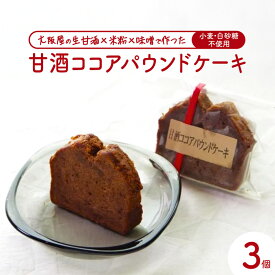 【ふるさと納税】 【白砂糖・小麦不使用】 甘酒ココアパウンドケーキ 3個 | 甘酒 ココア 小麦粉不使用 グルテンフリー 無添加スイーツ 焼き菓子 生甘酒 米粉スイーツ てんさい糖 京都 舞鶴