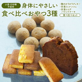 【ふるさと納税】 【小麦粉・白砂糖不使用】 3種食べ比べ 麹のかりかりクッキー＆甘酒フィナンシェ＆甘酒ココアパウンドケーキ | 麹クッキー 甘酒フィナンシェ 甘酒ココア 小麦粉不使用 グルテンフリー ベーキングパウダー不使用 生甘酒 米粉スイーツ てんさい糖 京都 舞鶴