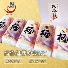【ふるさと納税】京都 舞鶴 高作蒲鉾 練の極・焼の極 食べ比べセット 5本｜かまぼこ 冷蔵 ギフト 贈答用