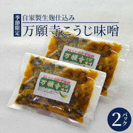 【ふるさと納税】生麹仕込み 万願寺こうじ味噌 2パック 舞鶴産万願寺甘とう使用 無添加 万願寺こうじ味噌 ご飯のお供 おかず味噌 発酵食品 京都 舞鶴市