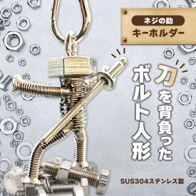 【ふるさと納税】【ネジの助キーホルダー】 刀を背負ったボルト人形 | ネジの助キーホルダー キーホルダー プレゼント おしゃれ かっこいい 面白い ユニーク 一点物 ステンレス ハンドメイド ロボット インダストリアル 誕生日 父の日