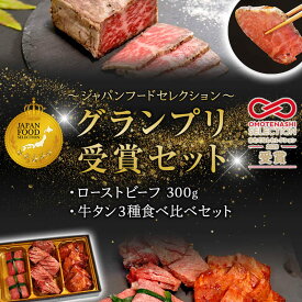 【ふるさと納税】A5黒毛和牛 ローストビーフ300g＋牛タン3種食べ比べセット ジャパンフードセレクショングランプリ受賞 ギフト・贈答用 お取り寄せグルメ