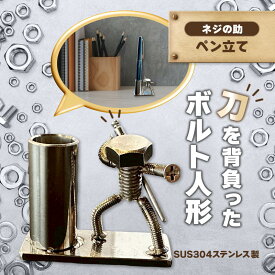 【ふるさと納税】【ネジの助 ペン立て】刀を背負ったボルト人形　ネジの助ペン立て | ネジの助ペン立て ペン立て プレゼント おしゃれ かっこいい 面白い ユニーク 一点物 ステンレス ハンドメイド ロボット インダストリアル 誕生日 父の日