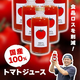 【ふるさと納税】トマトジュース 180ml×6本 国産トマト100％ | とまとジュース 100％ tomato 京都府 舞鶴 規格外野菜 食品ロス削減 ストレートトマトジュース 野菜ジュース 濃厚 熨斗 健康志向 手作り