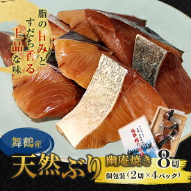 【ふるさと納税】ぶり 幽庵漬け 8切 骨取り 個包装 天然 冷凍 国産 魚 おかず 京都 舞鶴市