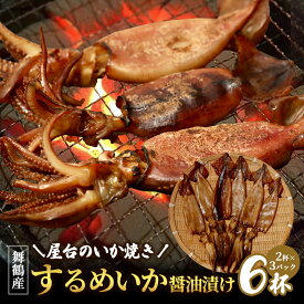 【ふるさと納税】スルメイカ 醤油漬け 6匹 舞鶴産 京都府 | 冷凍 いか焼き 屋台風 京都 海鮮 おつまみ BBQ キャンプ 甘辛 醤油だれ イカ 焼きイカ かき揚げ 家庭料理 酒の肴 ご飯のお供 お取り寄せ グルメ
