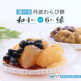 【ふるさと納税】 丹波 わらび餅 4個/6個 紙袋付き ： 2種類 （ 丹波黒大豆 丹波大納言抹茶 ） 丹波 セット わらびもち 和菓子 本わらび 黒豆 大納言小豆 舞鶴抹茶 包装 熨斗 サマーギフト お中元 贈り物 プレゼント ギフト プチ贅沢