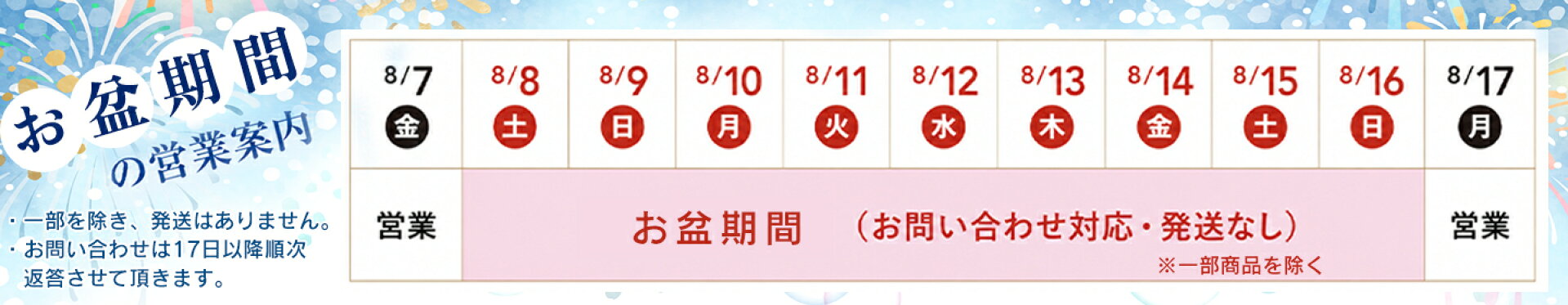 夏季休業