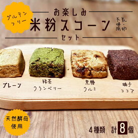 【ふるさと納税】 米粉スコーン 8個セット グルテンフリー 卵不使用 乳不使用 天然酵母 米粉スイーツ 焼き菓子 詰め合わせ アソート 京都府綾部市