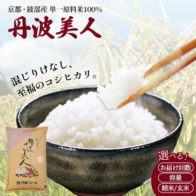 【ふるさと納税】 令和7年産 コシヒカリ 5kg 10kg 定期便 白米 玄米 選べる回数 京都府産 米 お米 精米 国産 農家直送 京都 綾部市