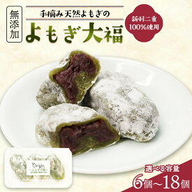 【ふるさと納税】よもぎ大福 6個（3個入り×2パック） / 和菓子 餅 スイーツ 綾部市 / 自然素材オリジン［BSDB020］