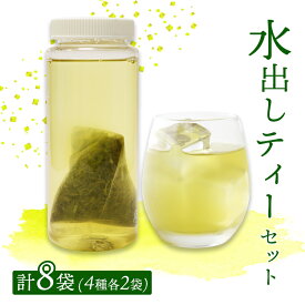 【ふるさと納税】水出し ティーバッグ 8袋（4種×2）セット | 詰め合わせ 玉露 煎茶 番茶 ほうじ茶 お茶 茶葉 水出し 水出し緑茶 飲み比べ お茶の葉 茶 日本茶 お茶っぱ 茶園 お茶農家 農家直送 贈答 プレゼント お土産 京都府 綾部市 仁の緒
