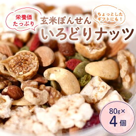 【ふるさと納税】いろどりナッツ 80g × 4パック | ミックスナッツ ナッツ ドライフルーツ 玄米 玄米ぽん せんべい アーモンド カシューナッツ レーズン くるみ 玄米ぽんせんべい ぽんせんべい ヘルシー 健康 美容 おやつ おつまみ 栄養 たっぷり 人気 おすすめ 京都 綾部