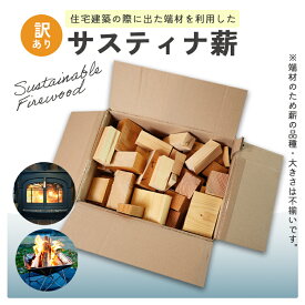【ふるさと納税】【訳あり】 サスティナ薪 100サイズ ： 不揃い 針葉樹 ランダム アソート 薪 暖炉 薪ストーブ キャンプ 焚き火 アウトドア 木材 端材