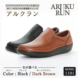 【ふるさと納税】ARUKU RUN 1101（BLACK/DARK BROWN）24cm〜27cm 3E | 靴 紳士靴 メンズ シューズ ビジネス カジュアル ファッション 革靴 牛革 皮製品 日本製 高機能シューズ 黒 ブラック 茶色 ブラウン