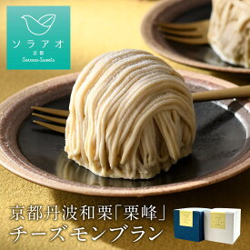 【ふるさと納税】 京都 丹波栗 「栗峰」 チーズモンブラン 4個/8個 （プレーン・チョコ） | ソラアオ お菓子 ギフト (数量限定・期間限定) 栗 幻 京都 丹波 和栗 栗峰 チーズケーキ りほう スイーツ プレゼント 栗ケーキ お菓子 洋菓子 お取り寄せ 人気 おすすめ 限定