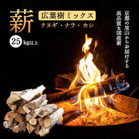 【ふるさと納税】薪 広葉樹 ミックス 約35cm 25kg (クヌギ ナラ カシ) まき 乾燥薪 ストーブ 薪ストーブ 暖炉 焚き火 キャンプ アウトドア BBQ 【配送不可地域：北海道、沖縄、離島】