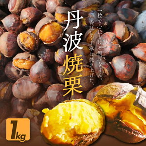 【ふるさと納税】京都府綾部産 丹波焼き栗 400g/1kg : 丹波栗 焼き栗 栗 くり 冷凍 200gの小分け真空パック 有機栽培 Lサイズ以上使用 冷凍便 自然な甘みと香ばしさ