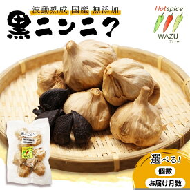 【ふるさと納税】【えらべる定期便】 波動熟成 黒にんにく 3～18個 定期便3～12回 | 定期便 黒にんにく 波動熟成 青森県産 福地ホワイト六片 国産 無添加 熟成黒にんにく 特許製法 にんにく ガーリック フルーツ感覚 匂わない 高糖度 アミノ酸 ポリフェノール 健康 食品