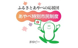 【ふるさと納税】「あやべ特別市民」会員券 京都・綾部のふるさと応援団 綾部市 会員券 特別市民 綾部ファン 会員 綾部 京都 あやべ【送料無料】