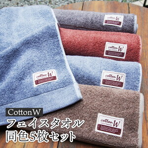 【ふるさと納税】CottonW フェイスタオル 同色5枚セット( ブルー / グレー / ブラウン / レッドブラウン )【 タオルセット 京都 綾部 吸水力抜群 日本製 綿100% お土産 プレゼント 贈り物 贈答
