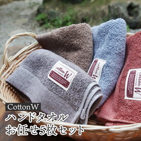 【ふるさと納税】CottonW ハンドタオル お任せ5枚セット（ ブルー / グレー / ブラウン / レッドブラウン ）【 タオルセット 京都 綾部 吸水力抜群 日本製 綿100% お土産 プレゼント 贈り物 贈答品 訳あり わけあり 簡易包装 】