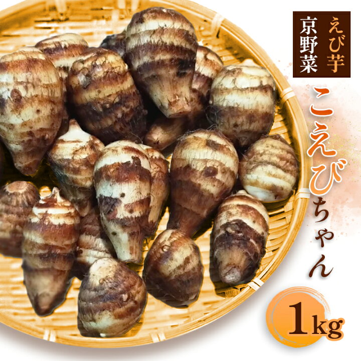 楽天市場】【ふるさと納税】【先行予約】 冬の京野菜 えびいも 「こ 