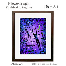 【ふるさと納税】相根良孝 ピエゾグラフ 絵画「泳ぐ人」 額装サイズ412mmx526mm 額縁付き アート インテリア 現代版画 出産祝い 進学祝い 成人祝い 就職祝い 退職記念 結婚祝い 結婚記念のお祝い お誕生日 長寿のお祝い 新築祝い 開業のお祝い 綾部 京都【送料無料】