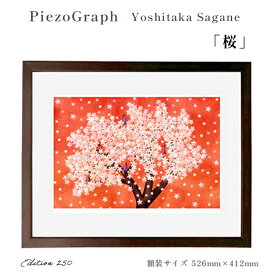 【ふるさと納税】相根良孝 ピエゾグラフ 絵画「桜」 額装サイズ526mmx412mm 額縁付き アート インテリア 現代版画 出産祝い 進学祝い 成人祝い 就職祝い 退職記念 結婚祝い 結婚記念のお祝い お誕生日 長寿のお祝い 新築祝い 開業のお祝い 綾部 京都【送料無料】