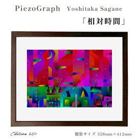 【ふるさと納税】相根良孝 ピエゾグラフ 絵画「相対時間」 額装サイズ526mmx412mm 額縁付き アート インテリア 現代版画 出産祝い 進学祝い 成人祝い 就職祝い 退職記念 結婚祝い 結婚記念のお祝い お誕生日 長寿のお祝い 新築祝い 開業のお祝い 綾部 京都【送料無料】