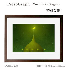 【ふるさと納税】相根良孝 ピエゾグラフ 絵画「特別な夜」 額装サイズ526mmx412mm 額縁付き アート インテリア 現代版画 出産祝い 進学祝い 成人祝い 就職祝い 退職記念 結婚祝い 結婚記念のお祝い お誕生日 長寿のお祝い 新築祝い 開業のお祝い 綾部 京都【送料無料】