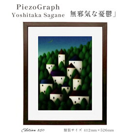 【ふるさと納税】相根良孝 ピエゾグラフ 絵画「無邪気な憂鬱」 額装サイズ412mmx526mm額縁付き アート インテリア 現代版画 出産祝い 進学祝い 成人祝い 就職祝い 退職記念 結婚祝い 結婚記念のお祝い お誕生日 長寿のお祝い 新築祝い 開業のお祝い 綾部 京都【送料無料】