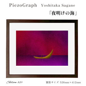 【ふるさと納税】相根良孝 ピエゾグラフ 絵画「夜明けの海」 額装サイズ526mmx412mm 額縁付き アート インテリア 現代版画 出産祝い 進学祝い 成人祝い 就職祝い 退職記念 結婚祝い 結婚記念のお祝い お誕生日 長寿のお祝い 新築祝い 開業のお祝い 綾部 京都【送料無料】