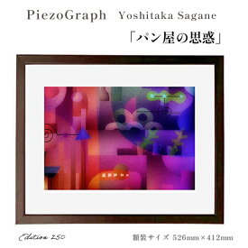 【ふるさと納税】相根良孝 ピエゾグラフ 絵画「パン屋の思惑」 額装サイズ526mmx412mm 額縁付き アート インテリア 現代版画 出産祝い 進学祝い 成人祝い 就職祝い 退職記念 結婚祝い 結婚記念のお祝い お誕生日 長寿のお祝い 新築祝い 開業のお祝い 綾部 京都【送料無料】