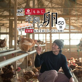 【ふるさと納税】【定期便・選べる月数】京都奥丹波 純国産鶏もみじ 平飼いたまご 50個×3〜12ヶ月 【 卵定期便 たまご定期便 平飼い卵 非遺伝子組み換え 自家配合 たまご タマゴ 平飼い 卵 国産 純国産鶏 もみじの平飼い卵 京都奥丹波 綾部 京都 蓮ヶ峯農場 】