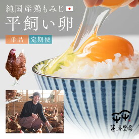 【ふるさと納税】平飼い卵 6〜160個 定期便 1〜24回 卵 たまご 鶏卵 生卵 新鮮 純国産鶏 非遺伝子組み換え飼料 国産 京都府綾部市