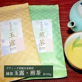 【ふるさと納税】玉露 煎茶 セット 各100g 日本茶 綾部茶 国産 お茶 詰め合わせ 京都府綾部市