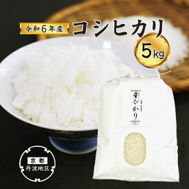 【ふるさと納税】【先行予約・令和6年産】新米 コシヒカリ精米5kg 【 丹波産 精米 白米 特別栽培米 星ひかり れんげ米 星原ファーム 綾部 京都 丹波 こしひかり お米 米 5キロ 農家直送 】