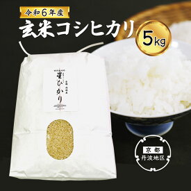 【ふるさと納税】【令和5年産】コシヒカリ玄米5kg 【 丹波産 特別栽培米 星ひかり れんげ米 星原ファーム 綾部 京都 丹波 玄米 こしひかり お米 米 5キロ 農家直送 】