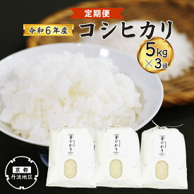 【ふるさと納税】≪先行予約≫【令和6年産・3か月定期便】新米 コシヒカリ精米5kg×3ヶ月【 丹波産 特別栽培米 星ひかり 星原ファーム 綾部 京都 丹波 こしひかり お米 米 5キロ 3ヶ月 農家直送 定期便 】