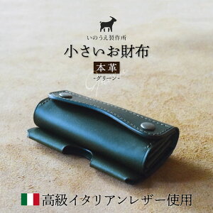 【ふるさと納税】≪全3色≫ 高級イタリアンレザー使用 本革 小さいお財布 ( グリーン / キャメル / オレンジ ) 【 イタリアンレザー ブッテーロ がまぐち財布 二つ折り財布 さいふ 財布 レ
