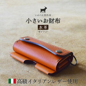 【ふるさと納税】≪全3色≫ 高級イタリアンレザー使用 本革 小さいお財布 ( グリーン / キャメル / オレンジ ) 【 イタリアンレザー ブッテーロ がまぐち財布 二つ折り財布 さいふ 財布 レ
