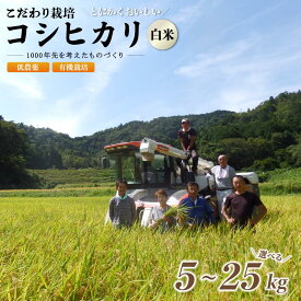 【ふるさと納税】 有機栽培 コシヒカリ 白米 5kg 10kg 15kg 20kg 25kg 米 お米 精米 京都府産 農家直送 減農薬 有機栽培米 綾部市