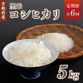 【ふるさと納税】《選べるお届け回数》【定期便】京都府産コシヒカリ「聖米」白米5kg （ 3回 / 6回 / 12回 ）【 お米 米 白米 精米 こしひかり 国産 選べる 定期便 毎月発送 京都 綾部 】