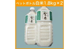 【ふるさと納税】京都府産コシヒカリ ペットボトル入り白米 3.6kg （1.8kg×2本）お米 米 白米 精米 こしひかり 国産 京都 綾部【送料無料】