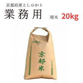 【ふるさと納税】【令和7年度産 新米】 寄附額見直し（2025/12/2~） 業務用 京都府産コシヒカリ 聖米 白米 20kg 大容量 お米 米 白米 精米 こしひかり コシヒカリ 綾部こしひかり 綾部米 ごはん ご飯 ふっくら もちもち 甘味 旨味 国産 大家族 京都 京都産 綾部 綾部市