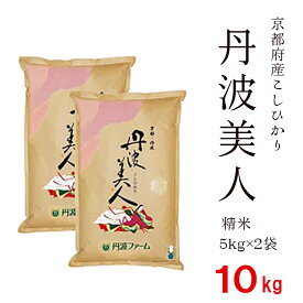 【ふるさと納税】京都府産コシヒカリ「丹波美人」白米 10kg （5kg×2） お米 米 白米 精米 こしひかり 国産 京都 綾部【送料無料】